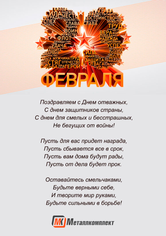 Открытка с 23 февраля от Металлкомплект Ижевск
