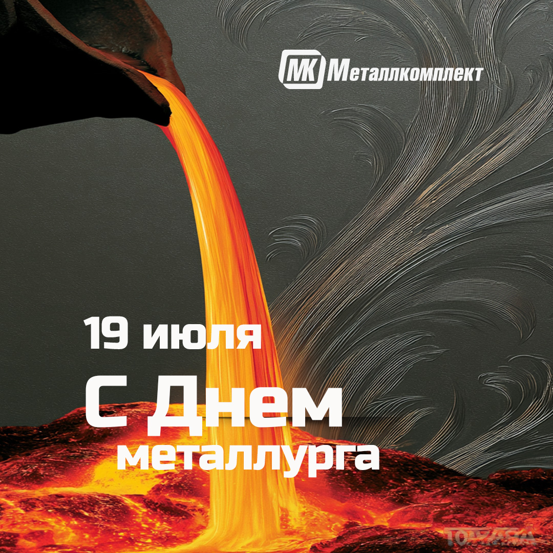 Поздравление. День металлурга 2026