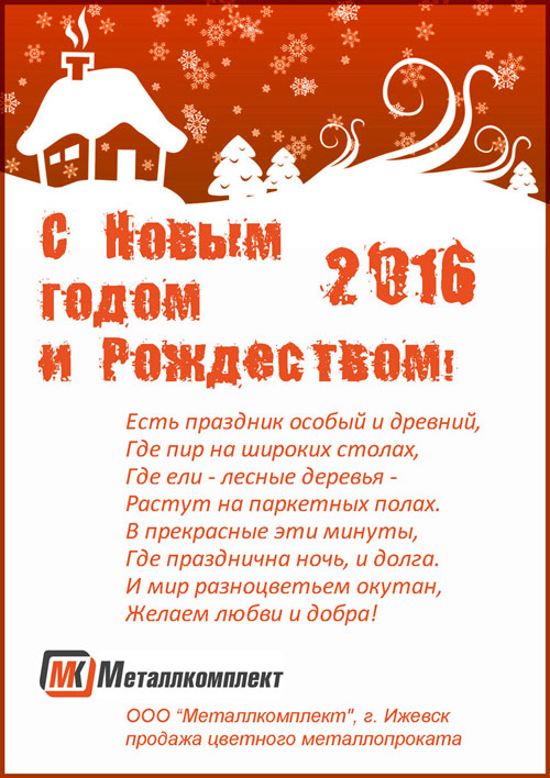 Открытка с Новым 2016 г от Металлкомплект Ижевск