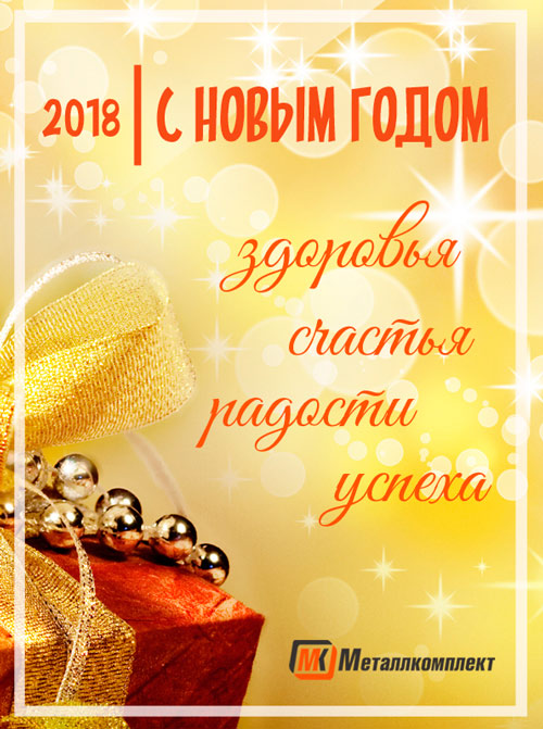 Поздравление с Новым 2018 годом