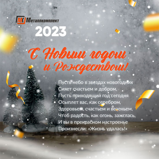 Поздравление с Новым 2023 годом
