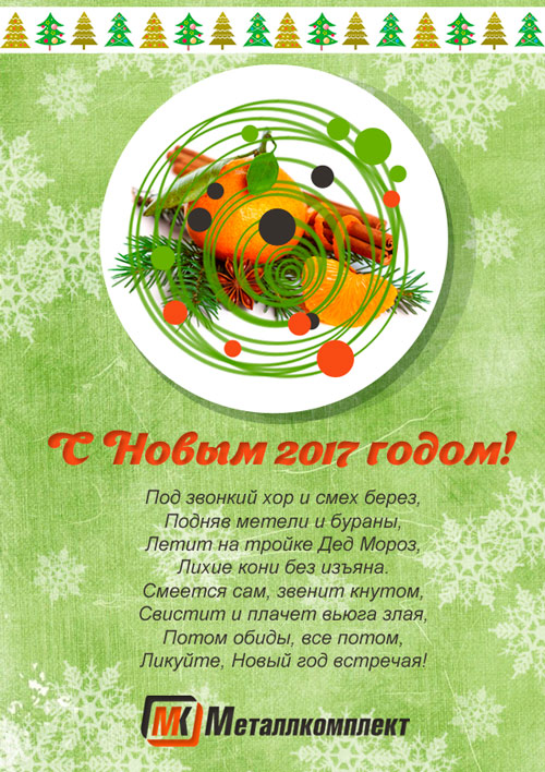 Открытка с Новым 2017 г от Металлкомплект Ижевск